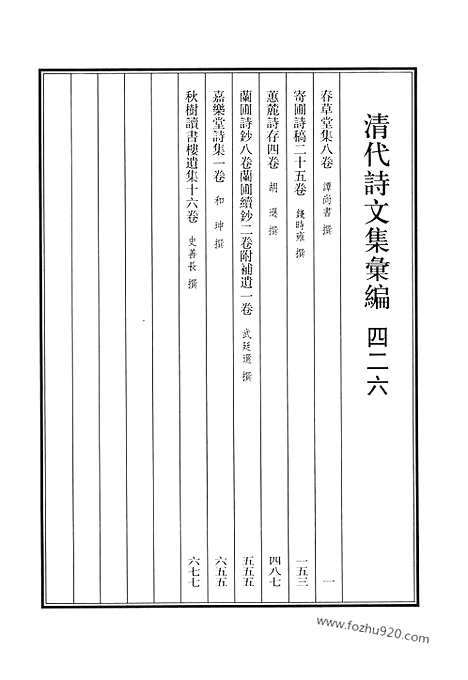 《清代诗文集汇编》春草堂集_寄圃诗稿_蕙麓诗存_兰圃诗钞_兰圃续钞_嘉乐堂诗集_秋树读书楼遗集_清代诗文集汇编