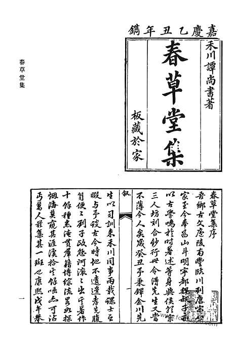 《清代诗文集汇编》春草堂集_寄圃诗稿_蕙麓诗存_兰圃诗钞_兰圃续钞_嘉乐堂诗集_秋树读书楼遗集_清代诗文集汇编