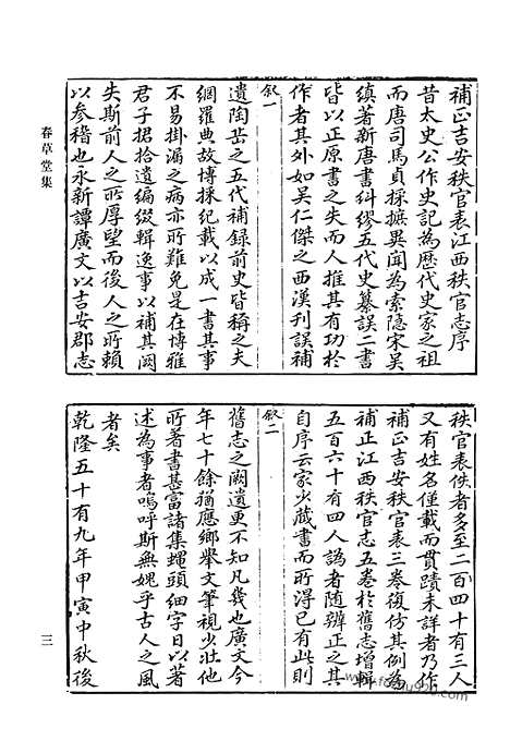 《清代诗文集汇编》春草堂集_寄圃诗稿_蕙麓诗存_兰圃诗钞_兰圃续钞_嘉乐堂诗集_秋树读书楼遗集_清代诗文集汇编