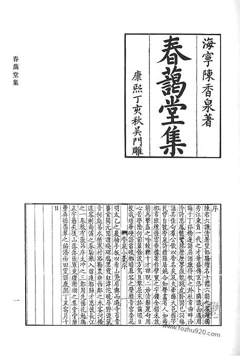 《清代诗文集汇编》春蔼堂集_虞州集_虞州续集_绿阴亭集_大一山房集_清代诗文集汇编