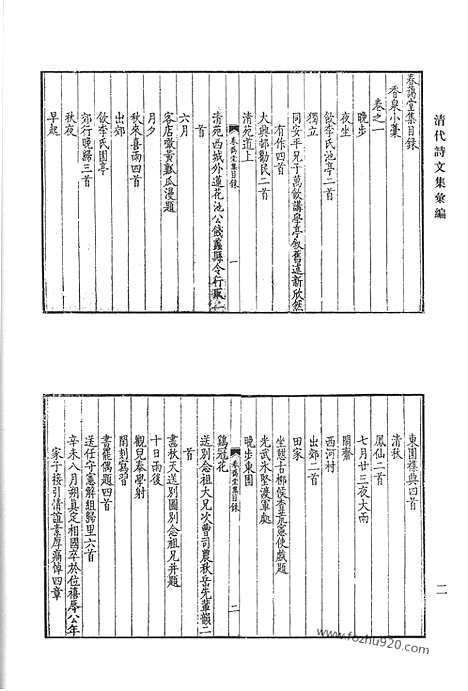 《清代诗文集汇编》春蔼堂集_虞州集_虞州续集_绿阴亭集_大一山房集_清代诗文集汇编