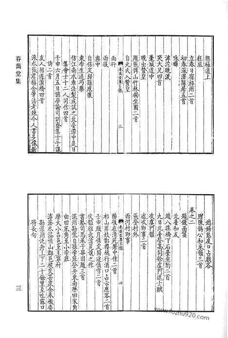 《清代诗文集汇编》春蔼堂集_虞州集_虞州续集_绿阴亭集_大一山房集_清代诗文集汇编