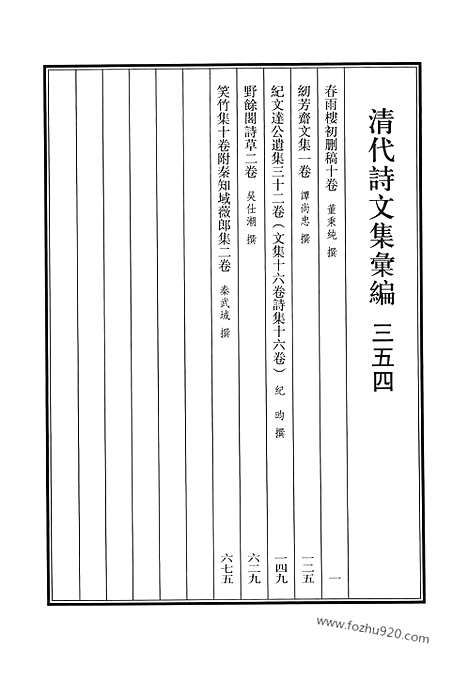 《清代诗文集汇编》春雨楼初删稿_纫芳斋文集_纪文达公集遗集_野余阁诗草_笑竹集_秦知域薇郎集_清代诗文集汇编