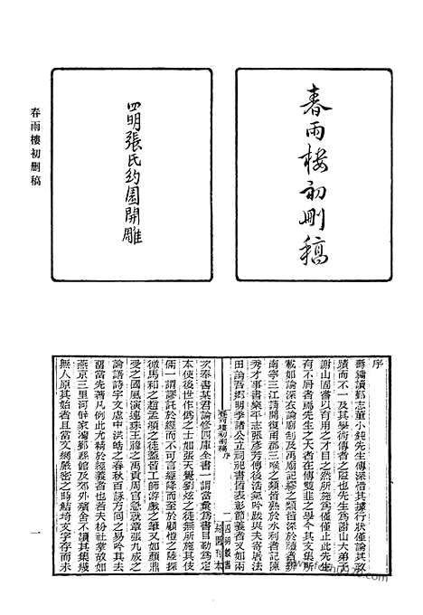 《清代诗文集汇编》春雨楼初删稿_纫芳斋文集_纪文达公集遗集_野余阁诗草_笑竹集_秦知域薇郎集_清代诗文集汇编