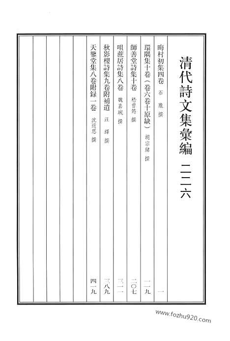 《清代诗文集汇编》晦村初集_环隅集_师善堂诗集_咀蔗居诗集_天鉴堂集_清代诗文集汇编