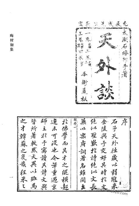 《清代诗文集汇编》晦村初集_环隅集_师善堂诗集_咀蔗居诗集_天鉴堂集_清代诗文集汇编