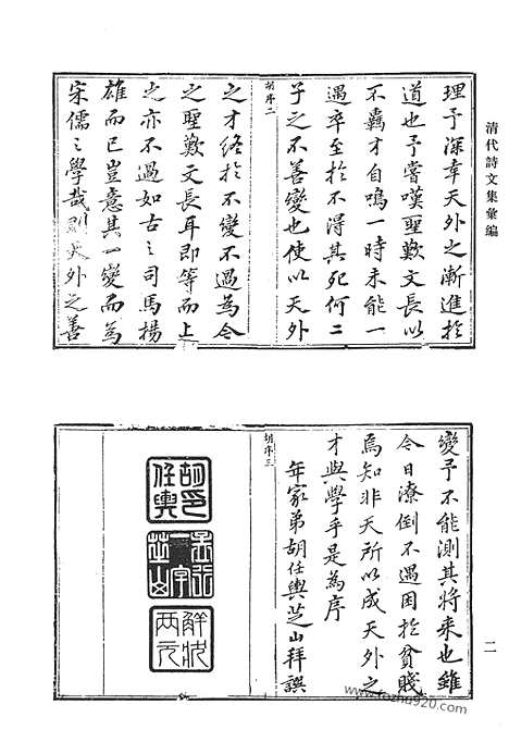 《清代诗文集汇编》晦村初集_环隅集_师善堂诗集_咀蔗居诗集_天鉴堂集_清代诗文集汇编