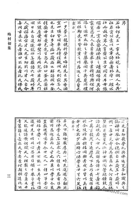 《清代诗文集汇编》晦村初集_环隅集_师善堂诗集_咀蔗居诗集_天鉴堂集_清代诗文集汇编