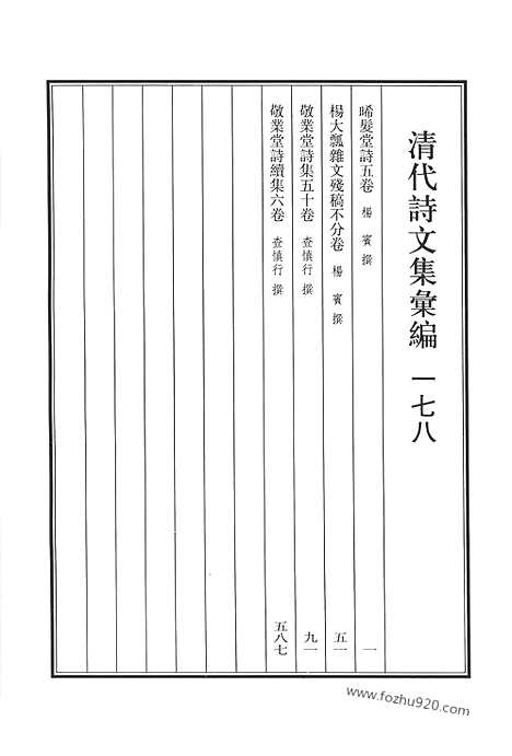 《清代诗文集汇编》曦髪堂诗_杨大飘杂文残稿_敬业堂诗集_敬业堂诗续集_清代诗文集汇编