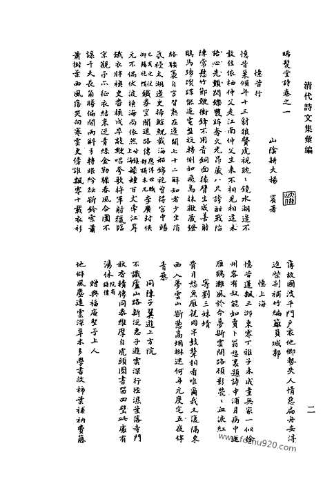 《清代诗文集汇编》曦髪堂诗_杨大飘杂文残稿_敬业堂诗集_敬业堂诗续集_清代诗文集汇编