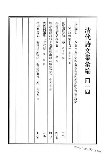 《清代诗文集汇编》更生斋集_更生斋诗余_松声池馆诗存_红蕉山馆诗钞_红蕉山馆诗续钞_双梧桐馆集_礼耕堂丛说_吉贝居暇唱_史论五答_清代诗文集汇编