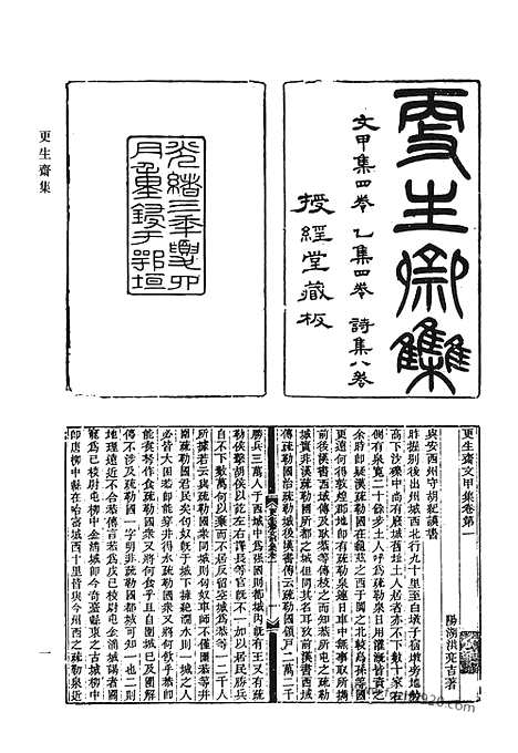 《清代诗文集汇编》更生斋集_更生斋诗余_松声池馆诗存_红蕉山馆诗钞_红蕉山馆诗续钞_双梧桐馆集_礼耕堂丛说_吉贝居暇唱_史论五答_清代诗文集汇编