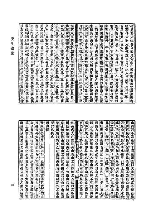 《清代诗文集汇编》更生斋集_更生斋诗余_松声池馆诗存_红蕉山馆诗钞_红蕉山馆诗续钞_双梧桐馆集_礼耕堂丛说_吉贝居暇唱_史论五答_清代诗文集汇编