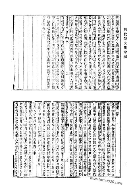 《清代诗文集汇编》望溪先生全集_俞宁世文集_道驿集_清代诗文集汇编