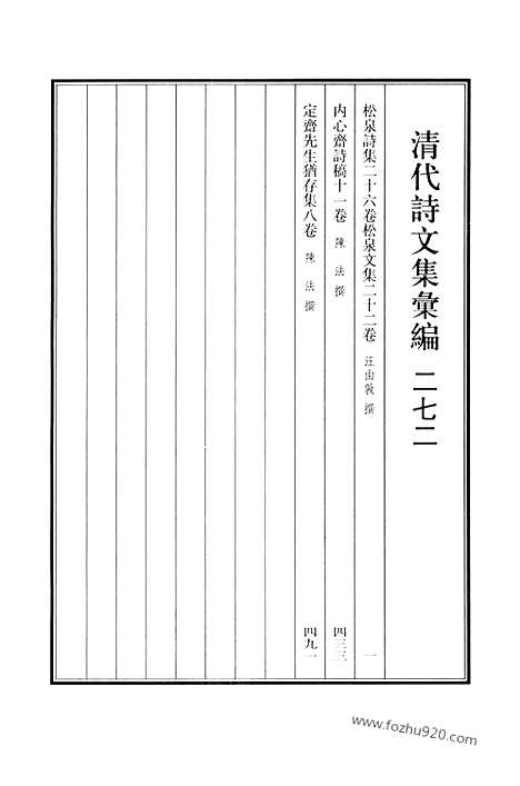 《清代诗文集汇编》松泉诗集_内心斋诗稿_定斋先生犹存集_清代诗文集汇编