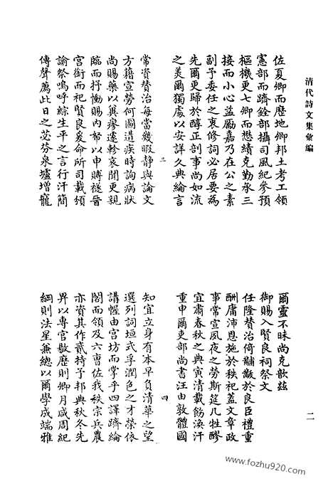 《清代诗文集汇编》松泉诗集_内心斋诗稿_定斋先生犹存集_清代诗文集汇编