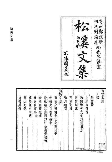 《清代诗文集汇编》松溪文集_思纯堂集_师华山房文集_绿溪全集_穆亭集_敦拙堂诗集_清代诗文集汇编