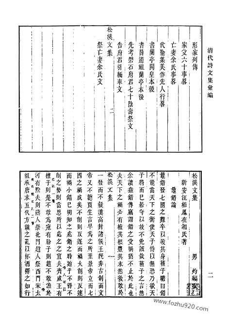 《清代诗文集汇编》松溪文集_思纯堂集_师华山房文集_绿溪全集_穆亭集_敦拙堂诗集_清代诗文集汇编