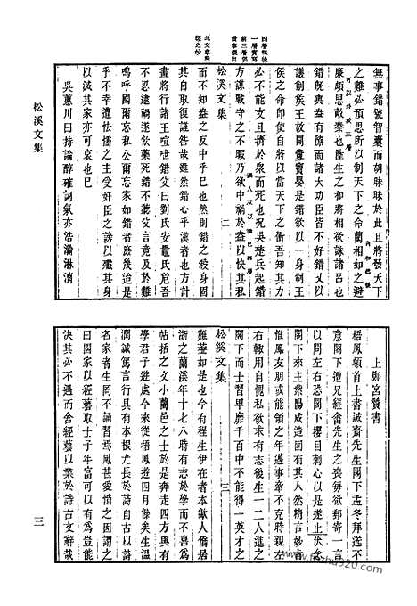 《清代诗文集汇编》松溪文集_思纯堂集_师华山房文集_绿溪全集_穆亭集_敦拙堂诗集_清代诗文集汇编