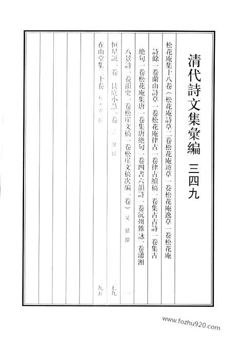 《清代诗文集汇编》松花庵集_恒星说_在山堂集_清代诗文集汇编