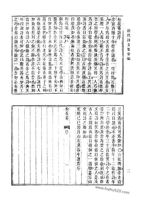 《清代诗文集汇编》松花庵集_恒星说_在山堂集_清代诗文集汇编