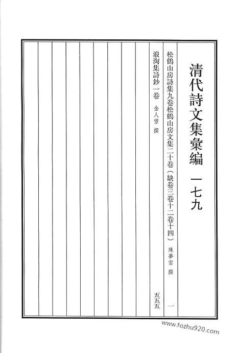 《清代诗文集汇编》松鹤山房诗集_松鹤山房文集_浪淘集诗钞_清代诗文集汇编