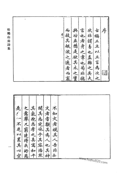 《清代诗文集汇编》松鹤山房诗集_松鹤山房文集_浪淘集诗钞_清代诗文集汇编