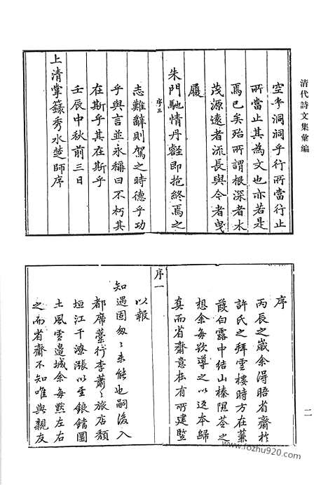 《清代诗文集汇编》松鹤山房诗集_松鹤山房文集_浪淘集诗钞_清代诗文集汇编