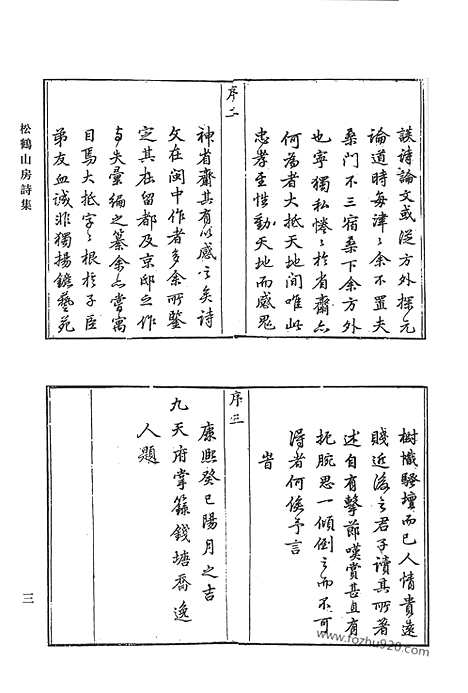 《清代诗文集汇编》松鹤山房诗集_松鹤山房文集_浪淘集诗钞_清代诗文集汇编