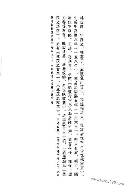 《清代诗文集汇编》林茂之诗选_林茂之文草_林茂之赋草_牧斋初学集_清代诗文集汇编