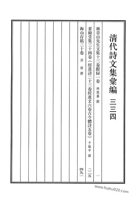 《清代诗文集汇编》林青山先生文集_素余堂集_海山存稿_清代诗文集汇编