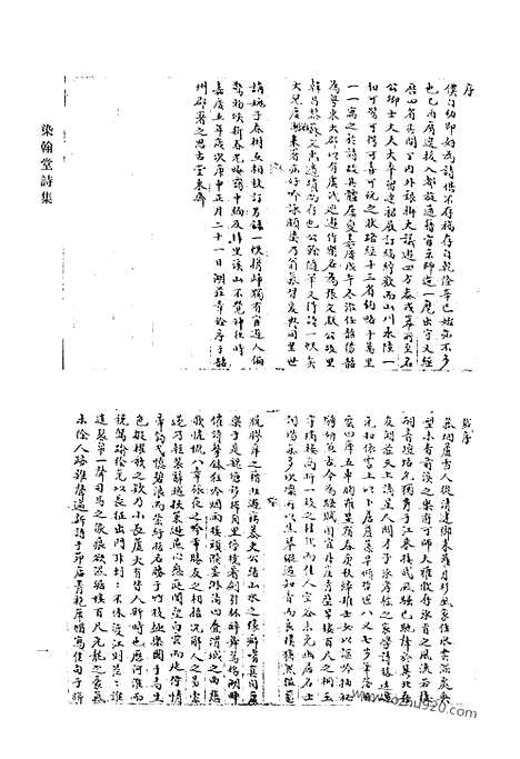 《清代诗文集汇编》染翰堂诗集_景文堂诗集_鹤泉文钞_鹤泉文钞续选_清代诗文集汇编