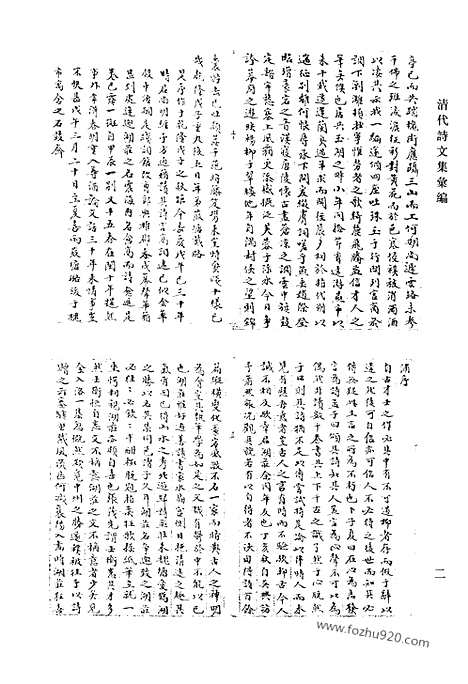 《清代诗文集汇编》染翰堂诗集_景文堂诗集_鹤泉文钞_鹤泉文钞续选_清代诗文集汇编