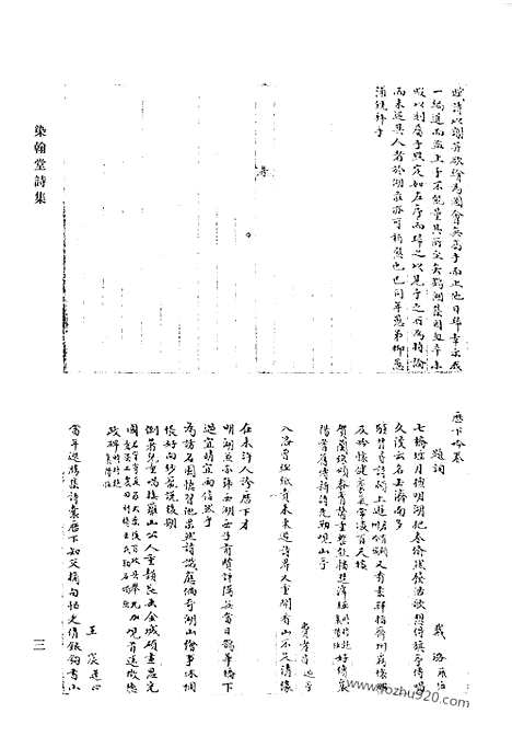 《清代诗文集汇编》染翰堂诗集_景文堂诗集_鹤泉文钞_鹤泉文钞续选_清代诗文集汇编