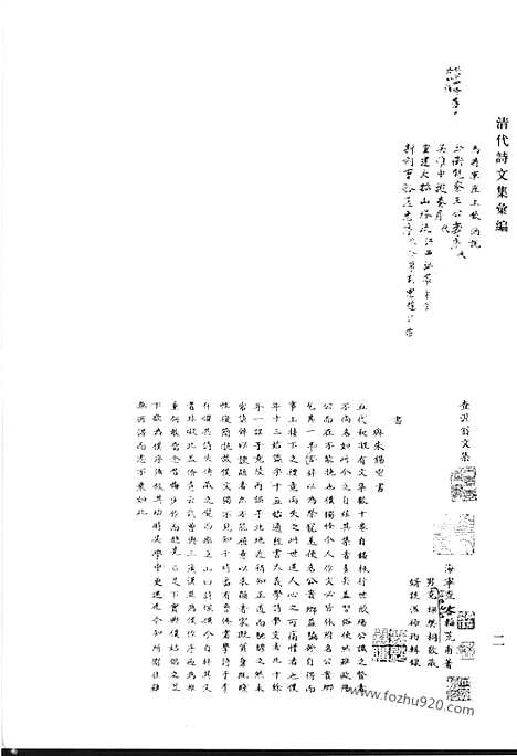 《清代诗文集汇编》查沜翁文集_抱犊山房集_刻同难二先生诗文_邵子湘全集_曹江集_清代诗文集汇编