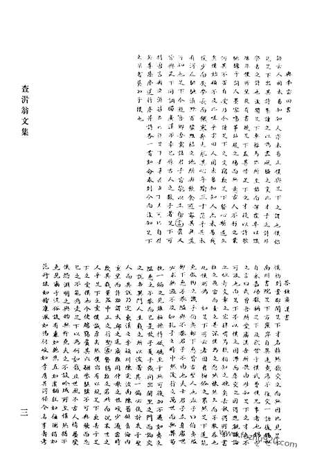 《清代诗文集汇编》查沜翁文集_抱犊山房集_刻同难二先生诗文_邵子湘全集_曹江集_清代诗文集汇编