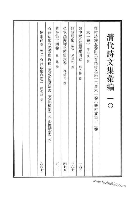 《清代诗文集汇编》柴村诗钞_柴村文集_郑中丞公益楼集_何陋居集_弘觉忞禅师北游集_紫峰集_石庄初集_寒崖近稿_敦宿堂留书_鸿桷集_鸿桷续集_恒山存稿_清代诗文集汇编