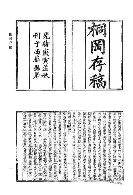 《清代诗文集汇编》桐冈存稿_诚正堂稿_诚正堂文稿_诚正堂时艺_静喜堂诗_敬学堂诗钞_对雪亭文集_对雪亭诗钞_清代诗文集汇编