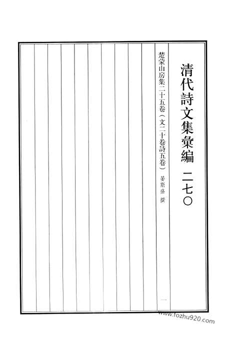 《清代诗文集汇编》楚蒙山房集二十五卷_文二十卷诗五卷_清代诗文集汇编