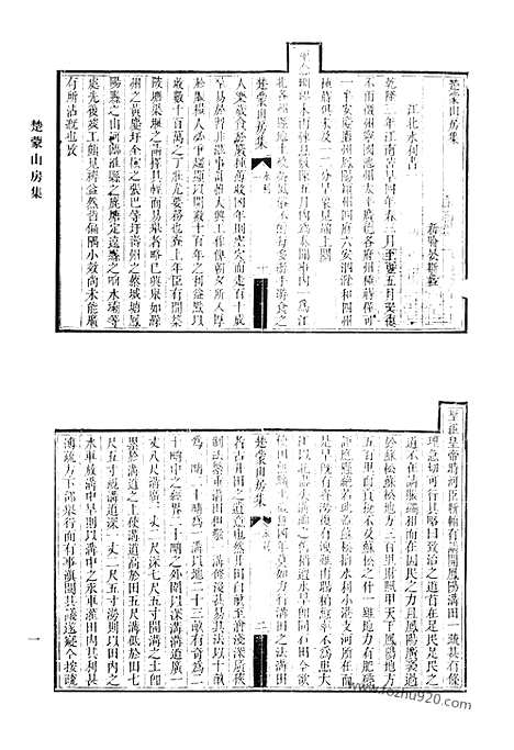 《清代诗文集汇编》楚蒙山房集二十五卷_文二十卷诗五卷_清代诗文集汇编