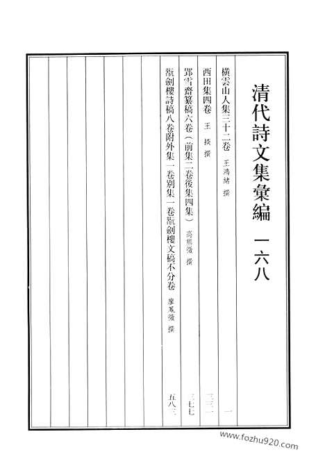 《清代诗文集汇编》横云山人集_西田集_郢雪斋纂稿_翫剑楼诗稿_翫剑楼文稿_清代诗文集汇编