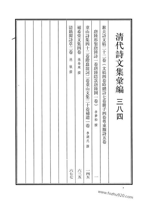 《清代诗文集汇编》歉夫诗文稿_童山诗集_童山文集_补希堂文集_清籁阁诗草_清代诗文集汇编