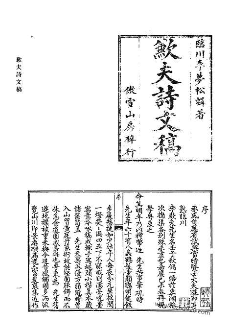 《清代诗文集汇编》歉夫诗文稿_童山诗集_童山文集_补希堂文集_清籁阁诗草_清代诗文集汇编