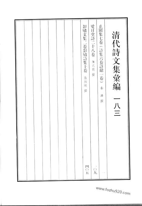 《清代诗文集汇编》止园集_爱日堂诗_厀啸文集_厀啸诗集_清代诗文集汇编