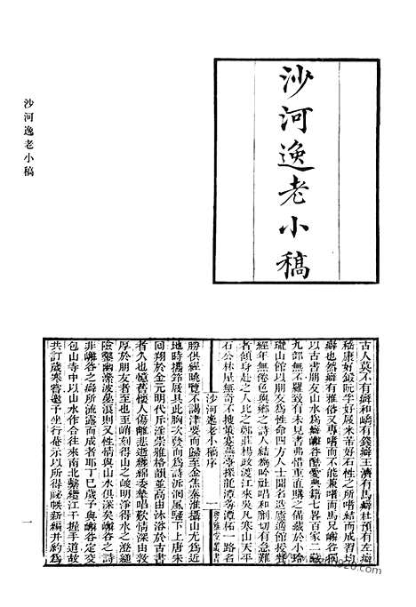 《清代诗文集汇编》沙河逸老小稿_嶰谷词_兰雪堂诗文集_锄经余草_锄经续草_野航诗钞_容安诗钞_容安斋诗集_爱日堂吟稿_清代诗文集汇编