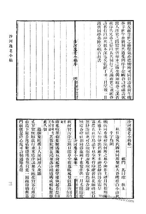 《清代诗文集汇编》沙河逸老小稿_嶰谷词_兰雪堂诗文集_锄经余草_锄经续草_野航诗钞_容安诗钞_容安斋诗集_爱日堂吟稿_清代诗文集汇编