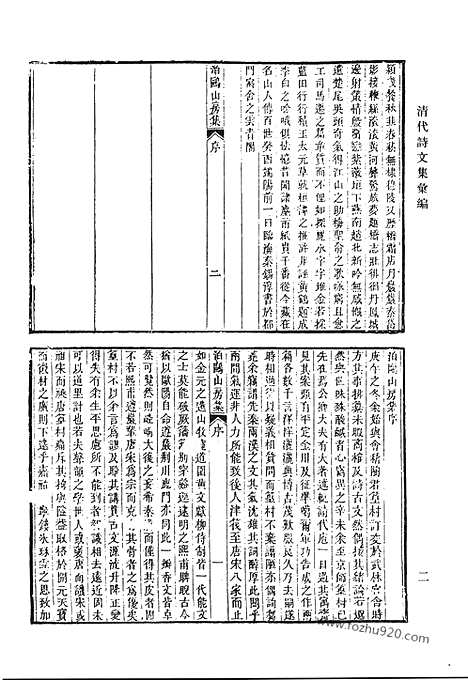 《清代诗文集汇编》泊鸥山房集_无不宜斋未定稿_云林小砚斋诗钞_水南灌叟遗稿_王布政集_一松斋集_清代诗文集汇编