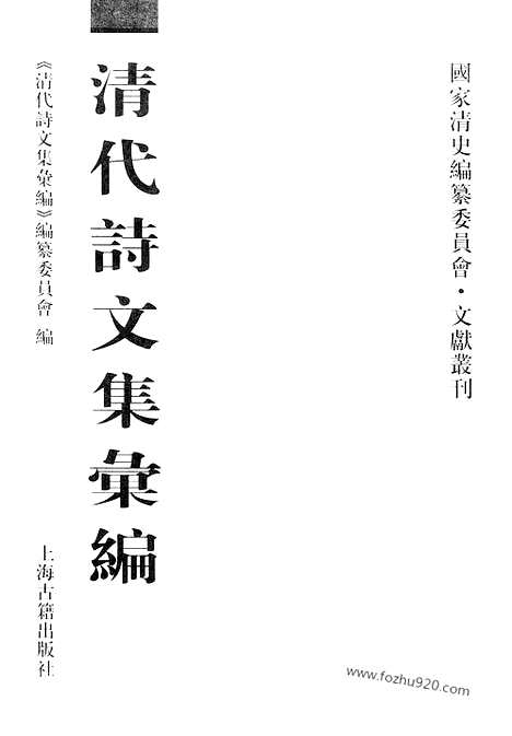 《清代诗文集汇编》洽园诗稿_洽园诗余_高东井先生诗选_薲香词选_子田初集_韫山堂诗集_韫山堂文集_章氏文集_章氏外集_树蕙轩诗钞_兰墅砚香词_清代诗文集汇编