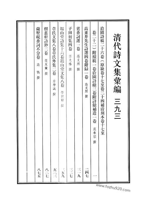 《清代诗文集汇编》洽园诗稿_洽园诗余_高东井先生诗选_薲香词选_子田初集_韫山堂诗集_韫山堂文集_章氏文集_章氏外集_树蕙轩诗钞_兰墅砚香词_清代诗文集汇编