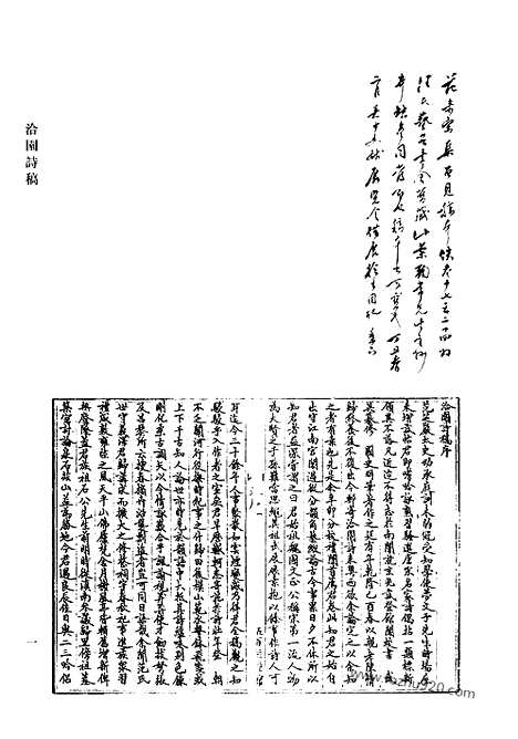 《清代诗文集汇编》洽园诗稿_洽园诗余_高东井先生诗选_薲香词选_子田初集_韫山堂诗集_韫山堂文集_章氏文集_章氏外集_树蕙轩诗钞_兰墅砚香词_清代诗文集汇编